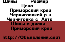  Шины KUMHO  Размер 285/50/20  › Цена ­ 18 000 - Приморский край, Черниговский р-н, Черниговка с. Авто » Шины и диски   . Приморский край